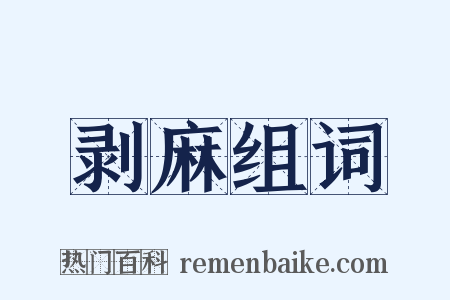 剥麻组词是什么意思的图片